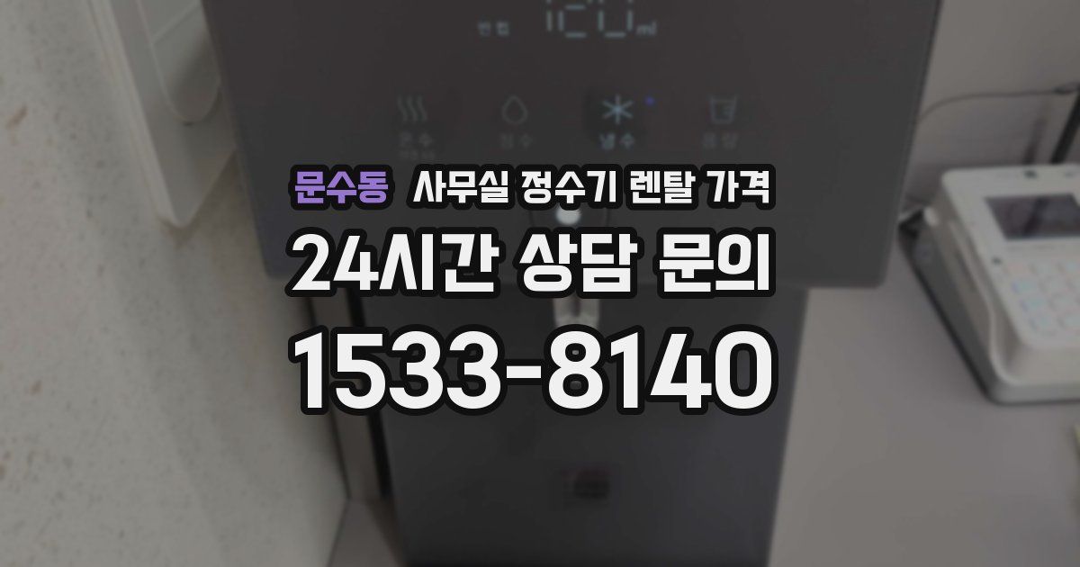 문수동 사무실 정수기 렌탈 가격