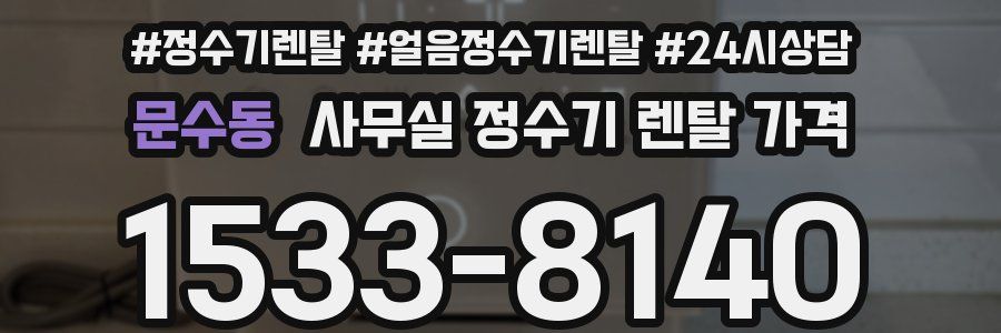 문수동 사무실 정수기 렌탈 가격