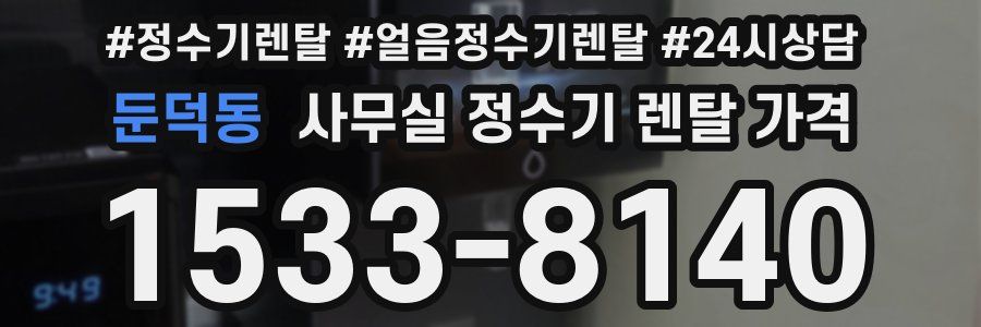 둔덕동 사무실 정수기 렌탈 가격