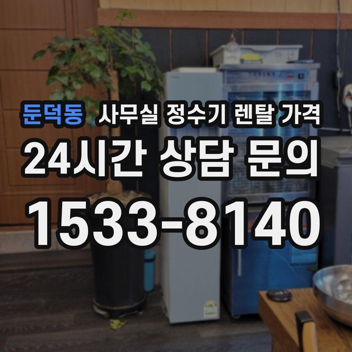 둔덕동 사무실 정수기 렌탈 가격