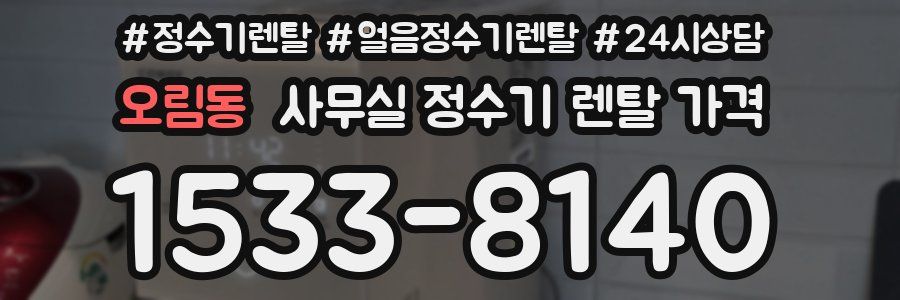 오림동 사무실 정수기 렌탈 가격