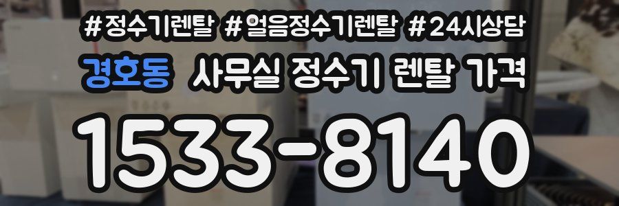 경호동 사무실 정수기 렌탈 가격