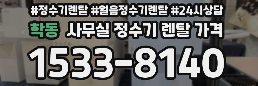 학동 사무실 정수기 렌탈 가격