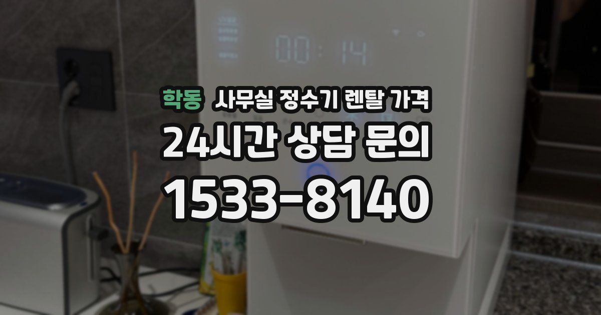 학동 사무실 정수기 렌탈 가격