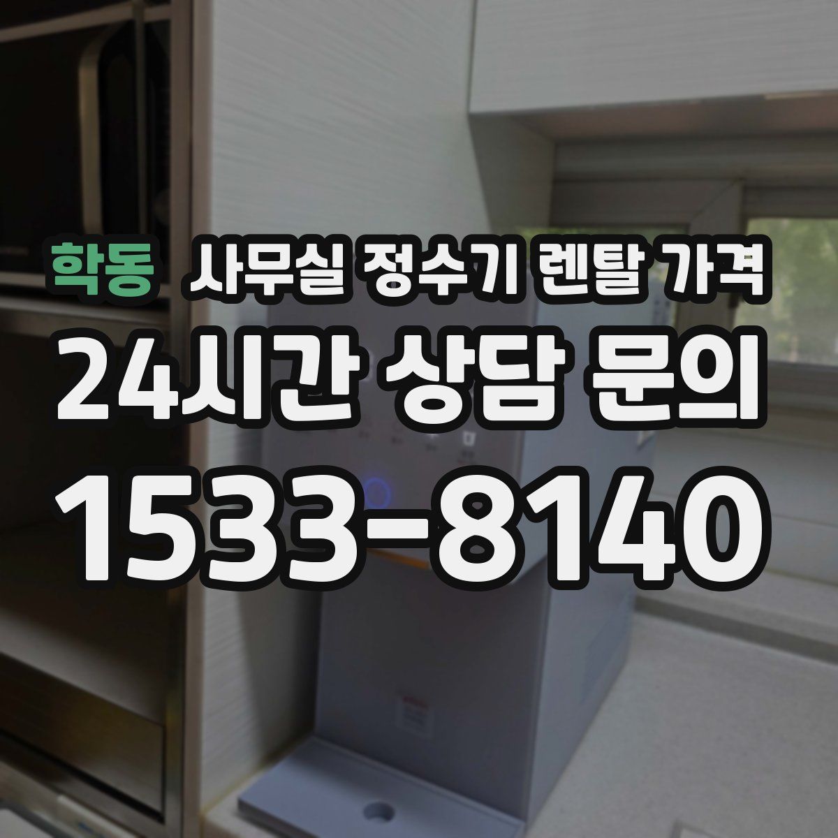 학동 사무실 정수기 렌탈 가격