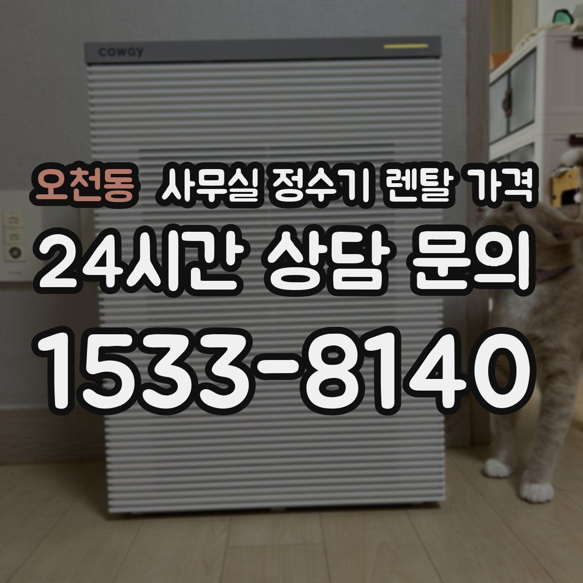 오천동 사무실 정수기 렌탈 가격