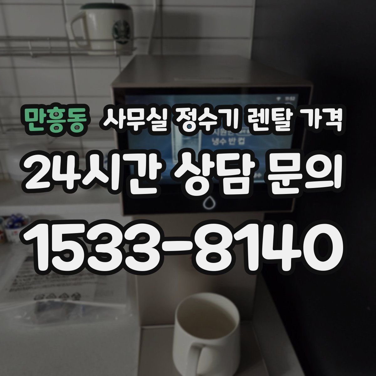 만흥동 사무실 정수기 렌탈 가격