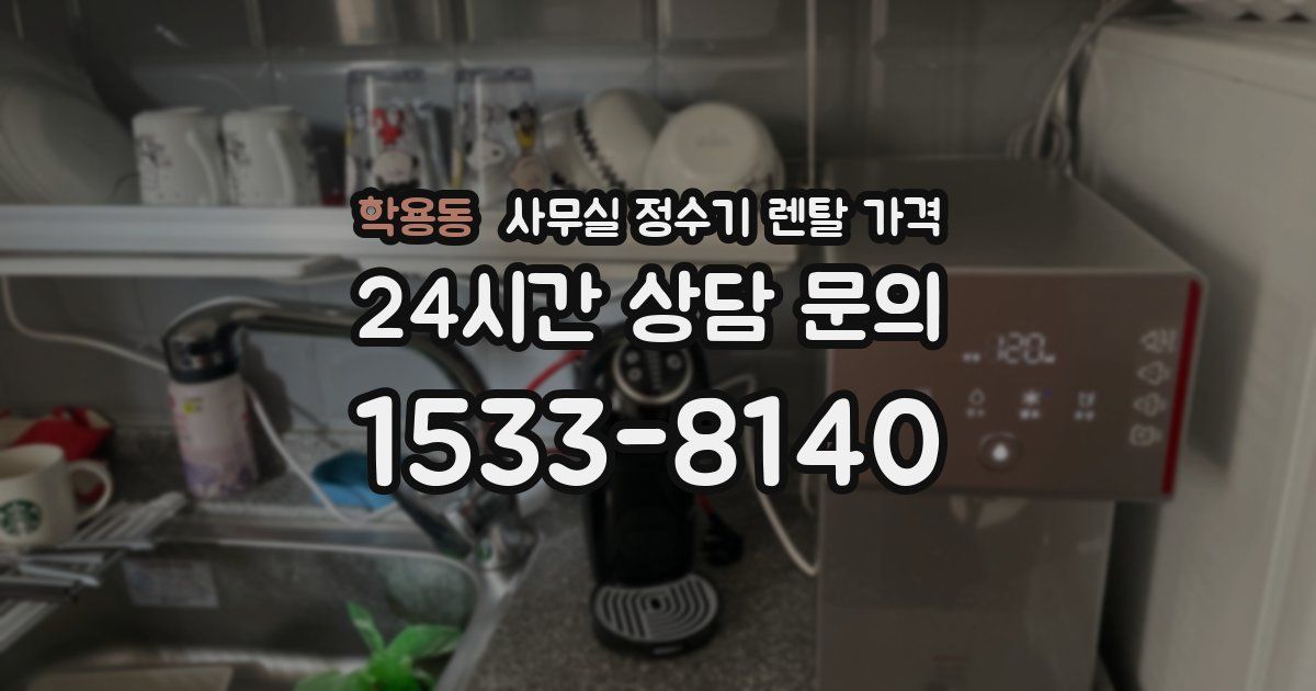 학용동 사무실 정수기 렌탈 가격