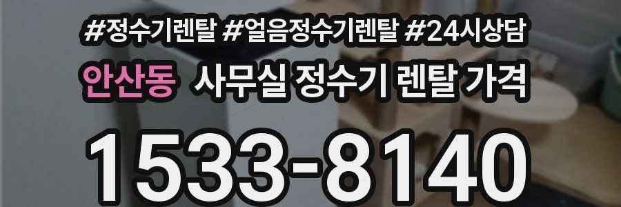 안산동 사무실 정수기 렌탈 가격