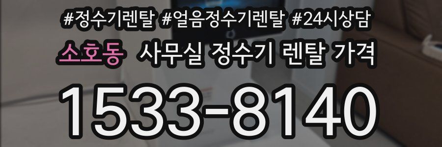 소호동 사무실 정수기 렌탈 가격