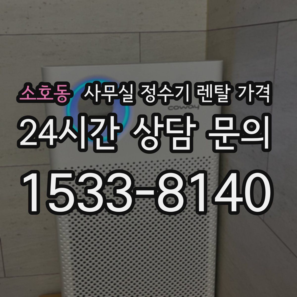 소호동 사무실 정수기 렌탈 가격