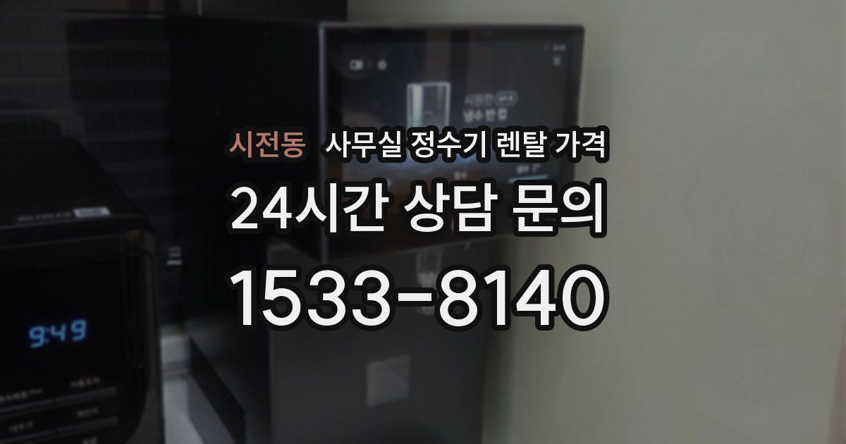 시전동 사무실 정수기 렌탈 가격