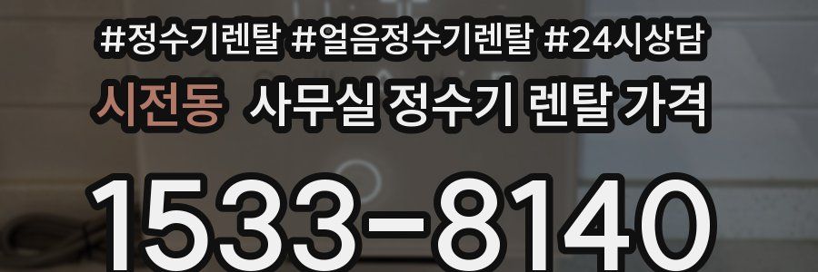 시전동 사무실 정수기 렌탈 가격