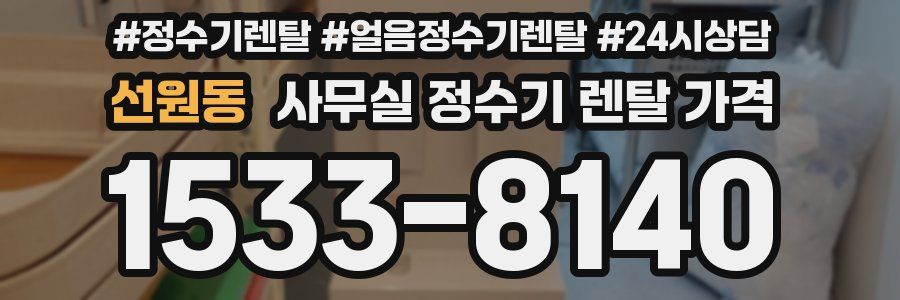 선원동 사무실 정수기 렌탈 가격