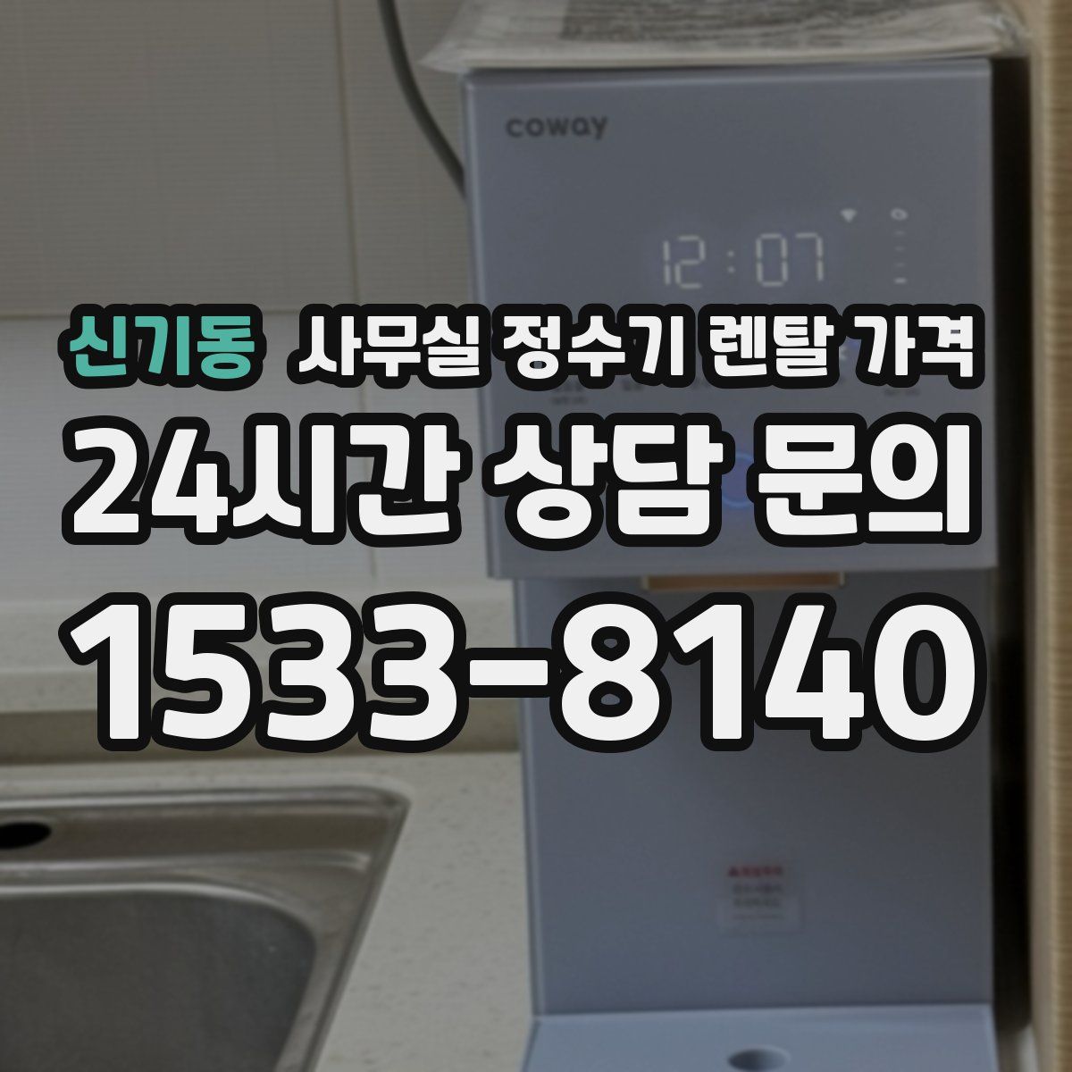 신기동 사무실 정수기 렌탈 가격
