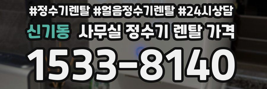 신기동 사무실 정수기 렌탈 가격