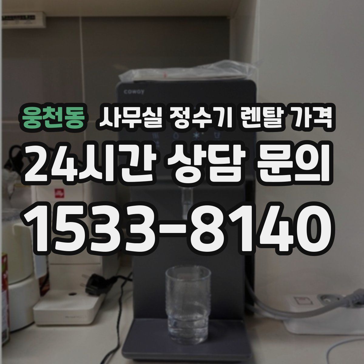 웅천동 사무실 정수기 렌탈 가격