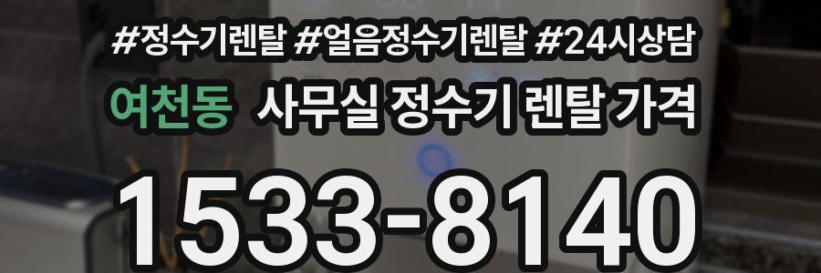 여천동 사무실 정수기 렌탈 가격
