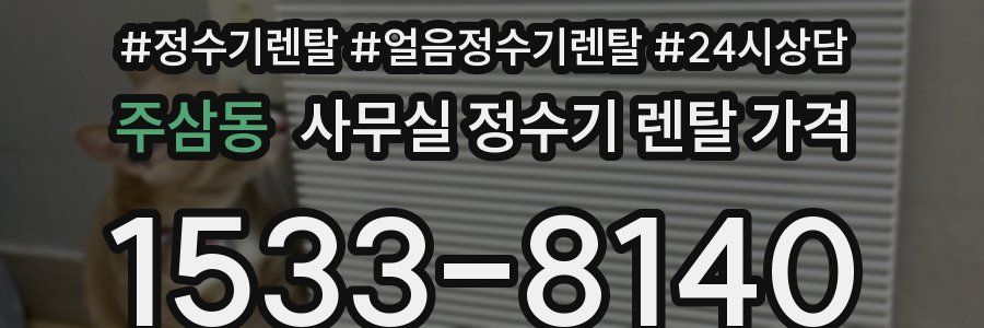 주삼동 사무실 정수기 렌탈 가격
