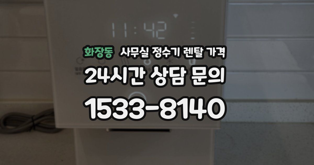 화장동 사무실 정수기 렌탈 가격