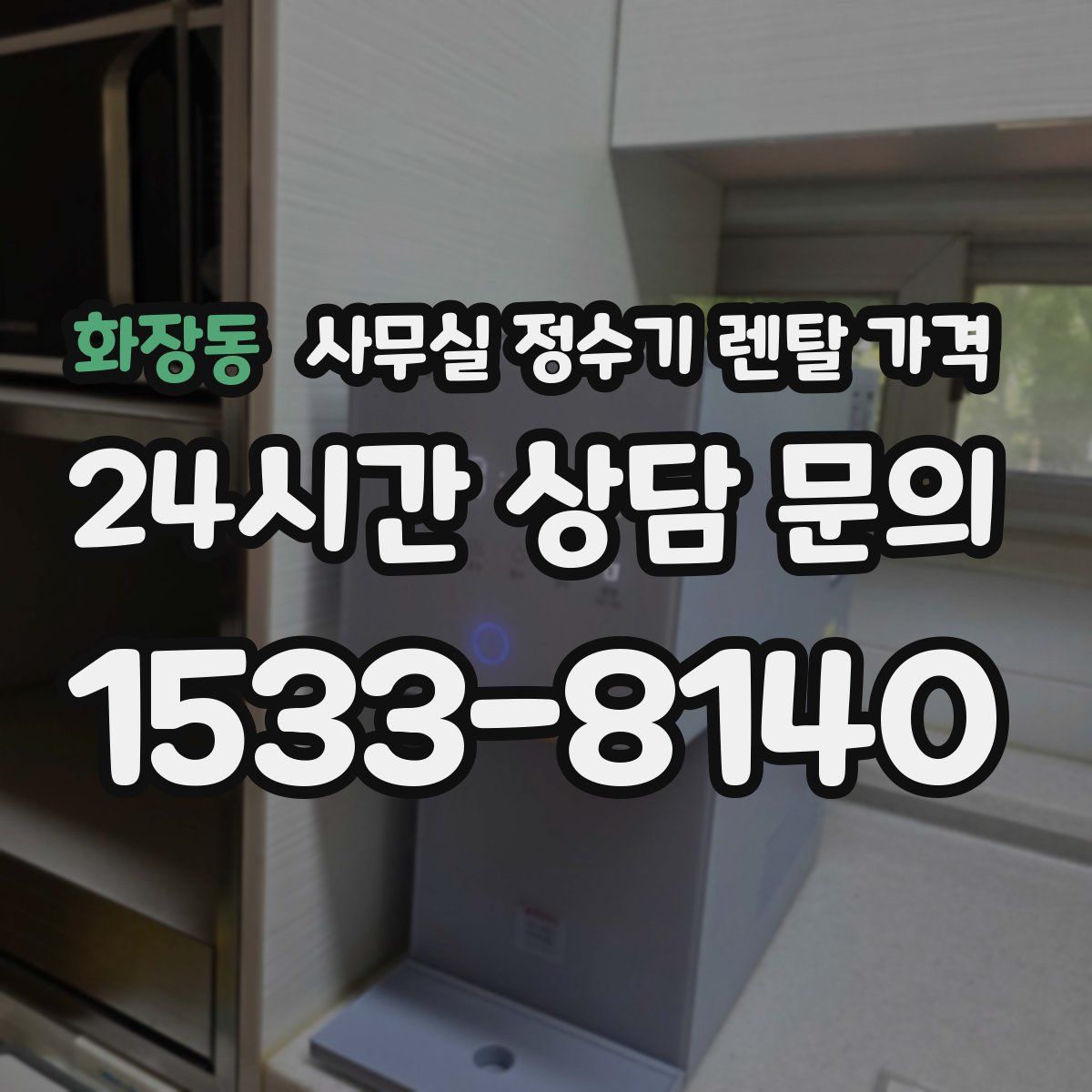 화장동 사무실 정수기 렌탈 가격