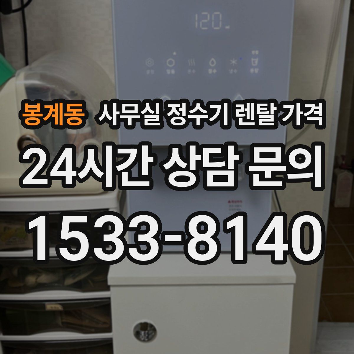 봉계동 사무실 정수기 렌탈 가격