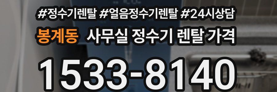 봉계동 사무실 정수기 렌탈 가격
