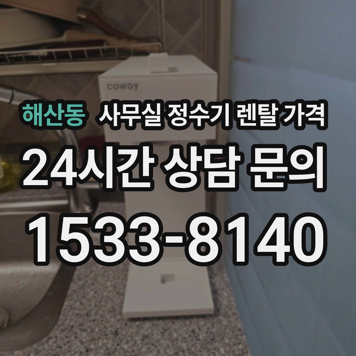 해산동 사무실 정수기 렌탈 가격