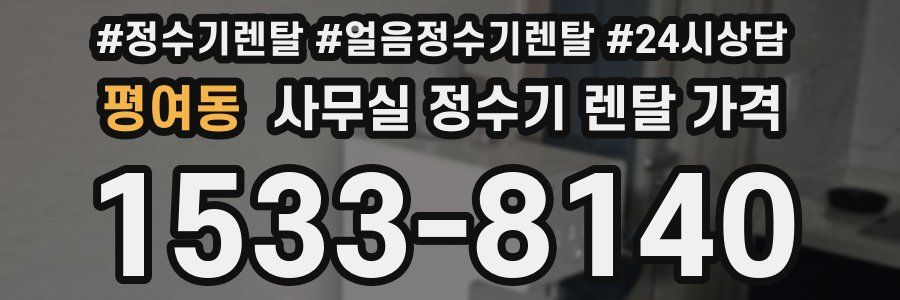 평여동 사무실 정수기 렌탈 가격