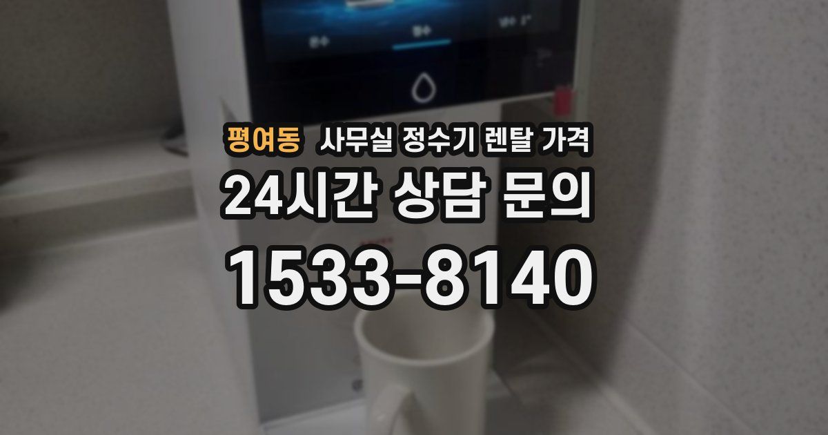 평여동 사무실 정수기 렌탈 가격