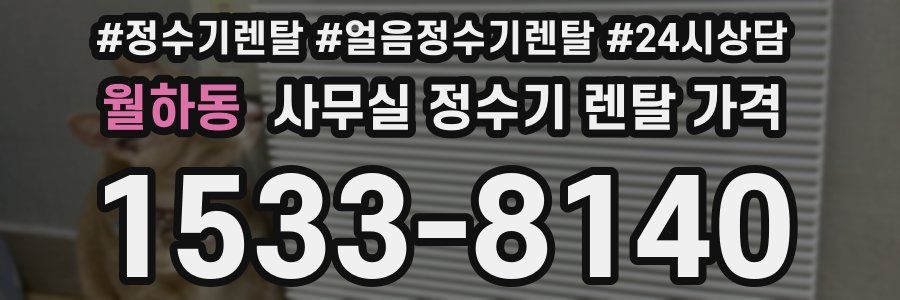 월하동 사무실 정수기 렌탈 가격