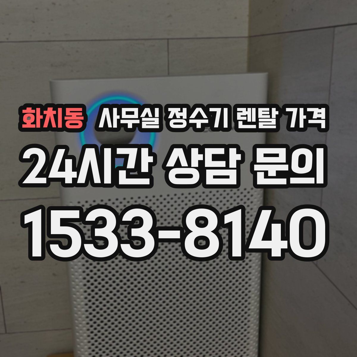 화치동 사무실 정수기 렌탈 가격