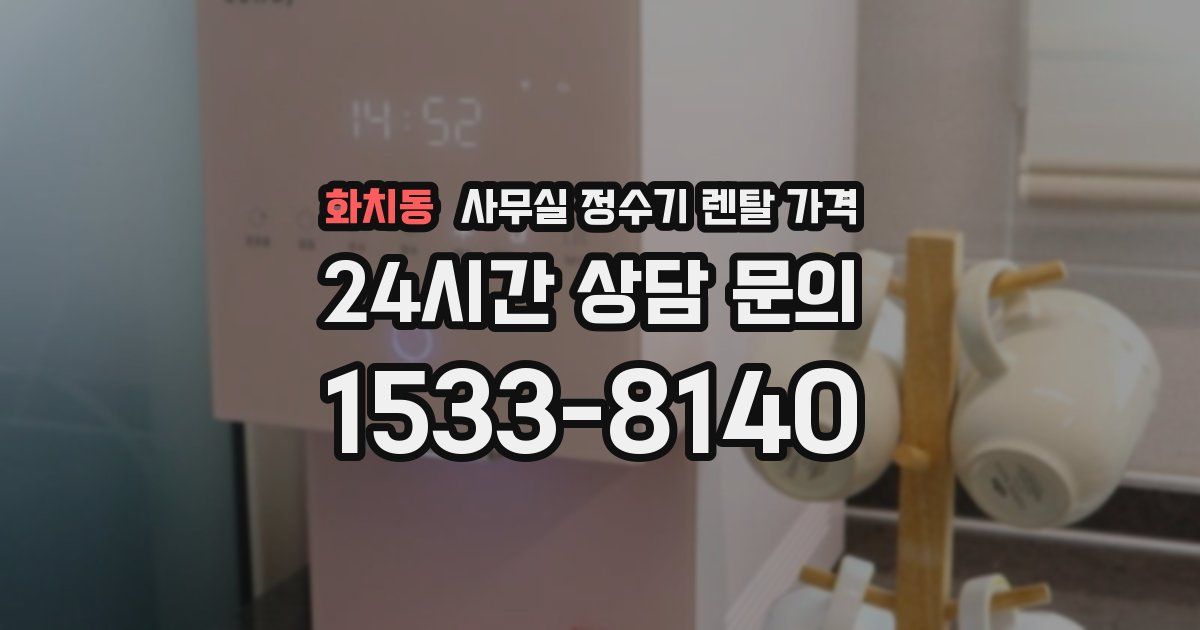 화치동 사무실 정수기 렌탈 가격