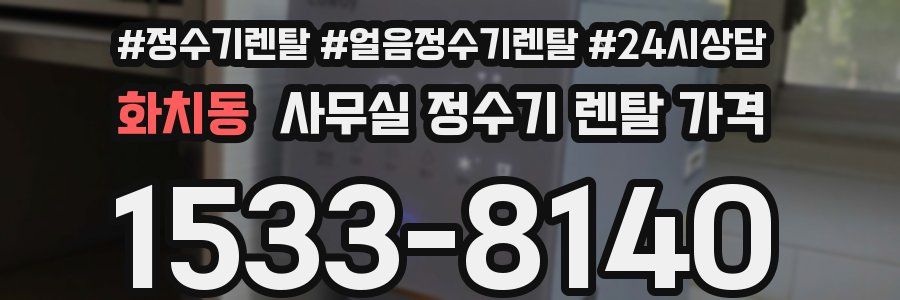 화치동 사무실 정수기 렌탈 가격
