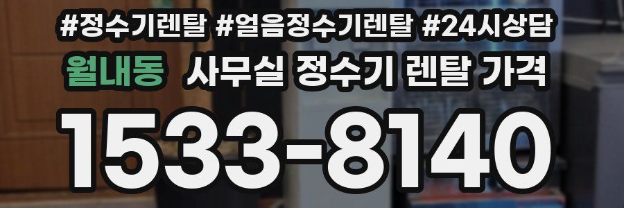 월내동 사무실 정수기 렌탈 가격