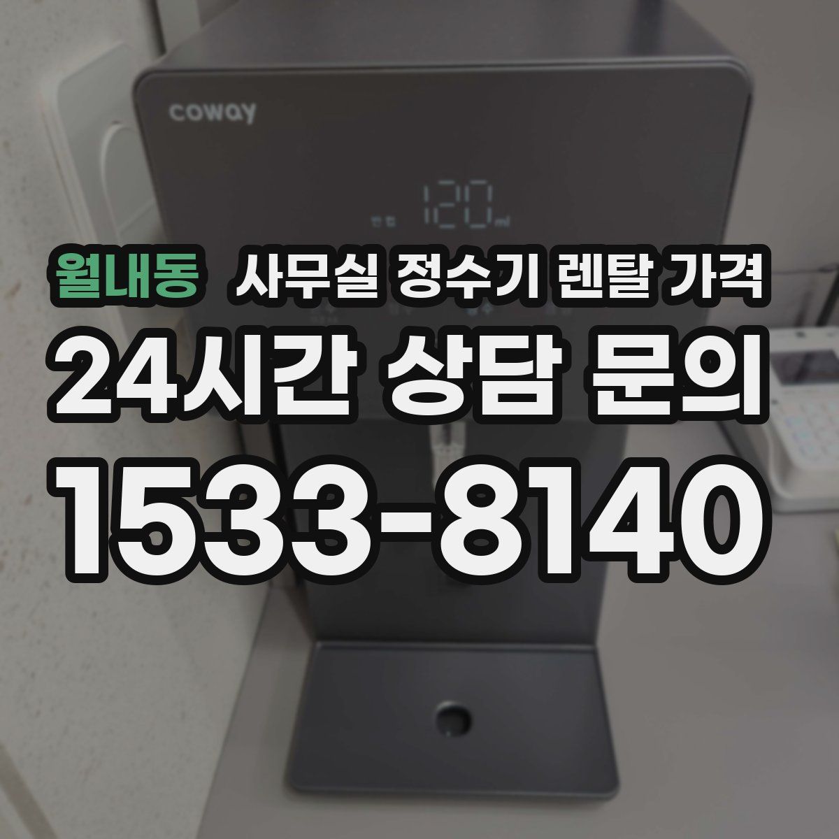 월내동 사무실 정수기 렌탈 가격