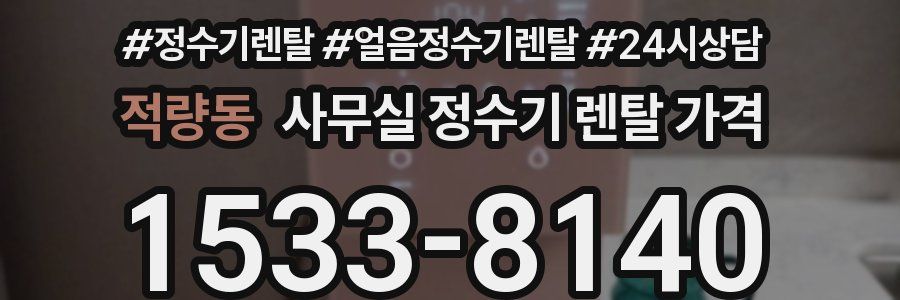 적량동 사무실 정수기 렌탈 가격