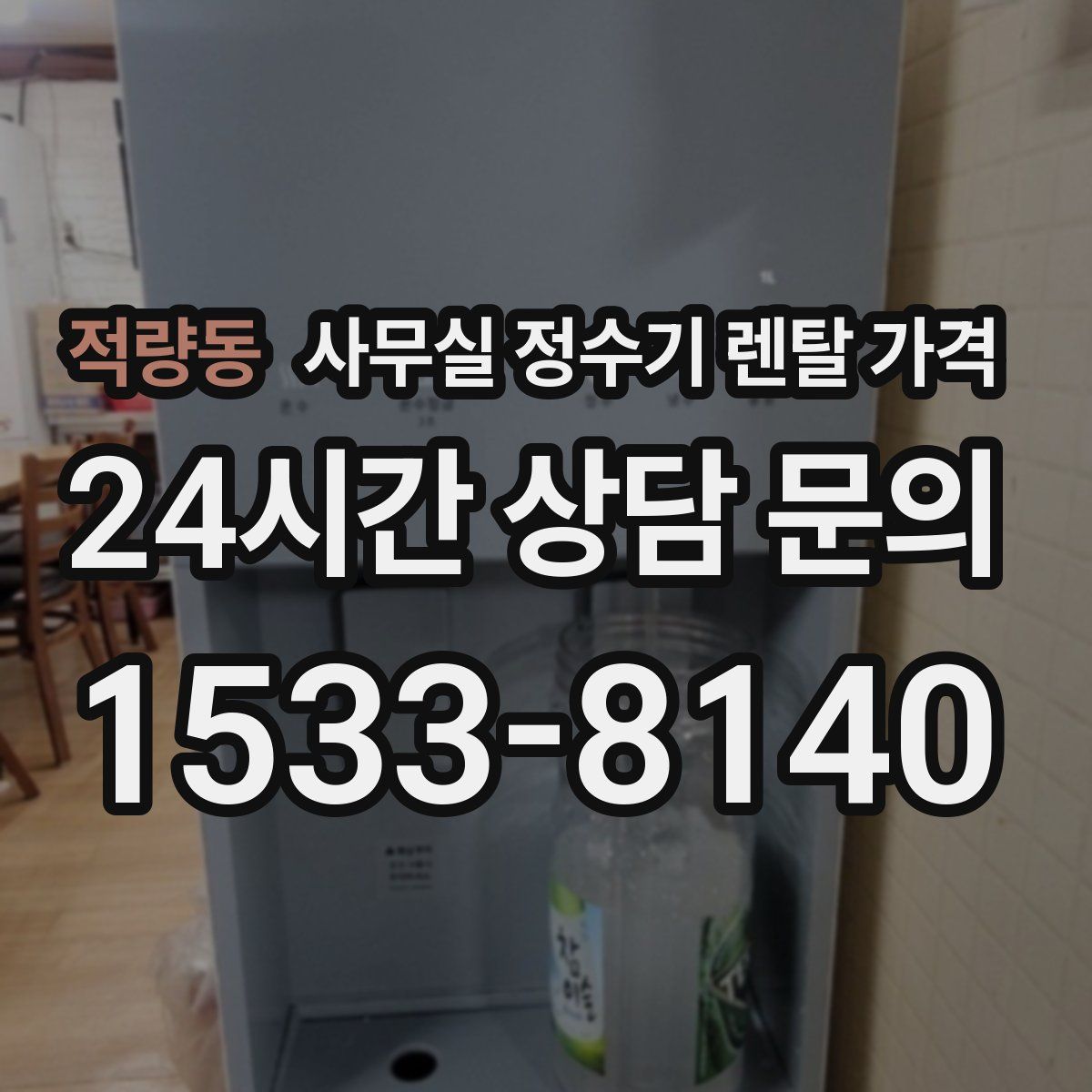 적량동 사무실 정수기 렌탈 가격