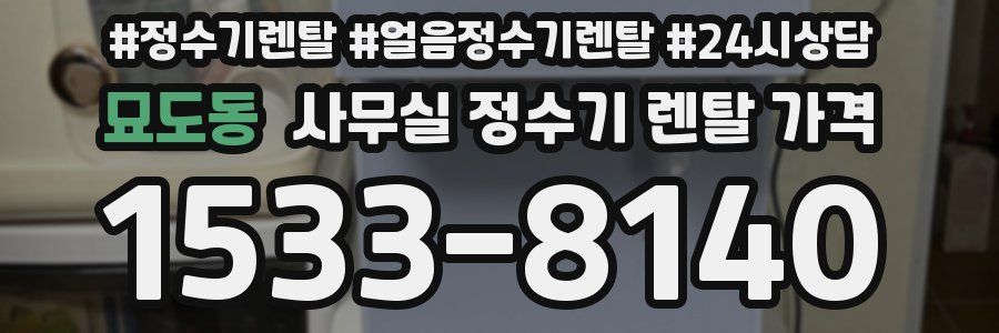 묘도동 사무실 정수기 렌탈 가격
