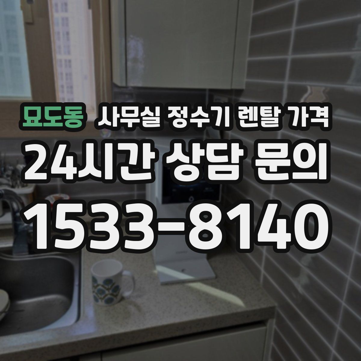 묘도동 사무실 정수기 렌탈 가격
