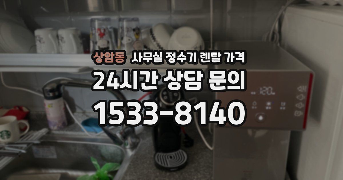 상암동 사무실 정수기 렌탈 가격