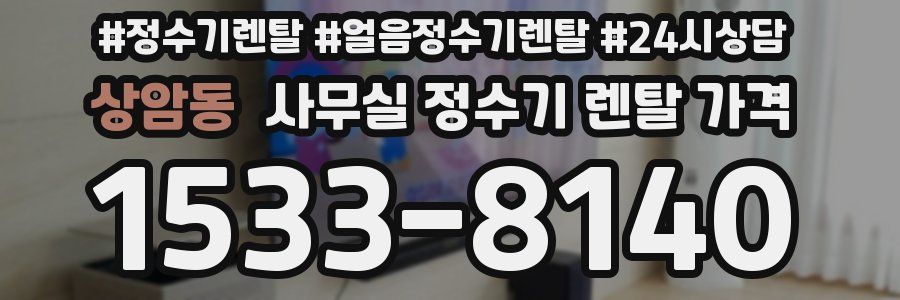 상암동 사무실 정수기 렌탈 가격