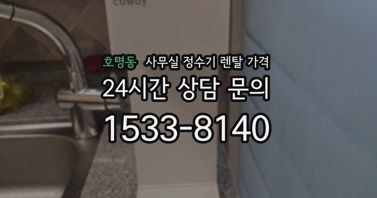 호명동 사무실 정수기 렌탈 가격