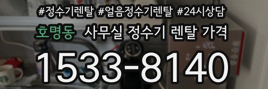 호명동 사무실 정수기 렌탈 가격