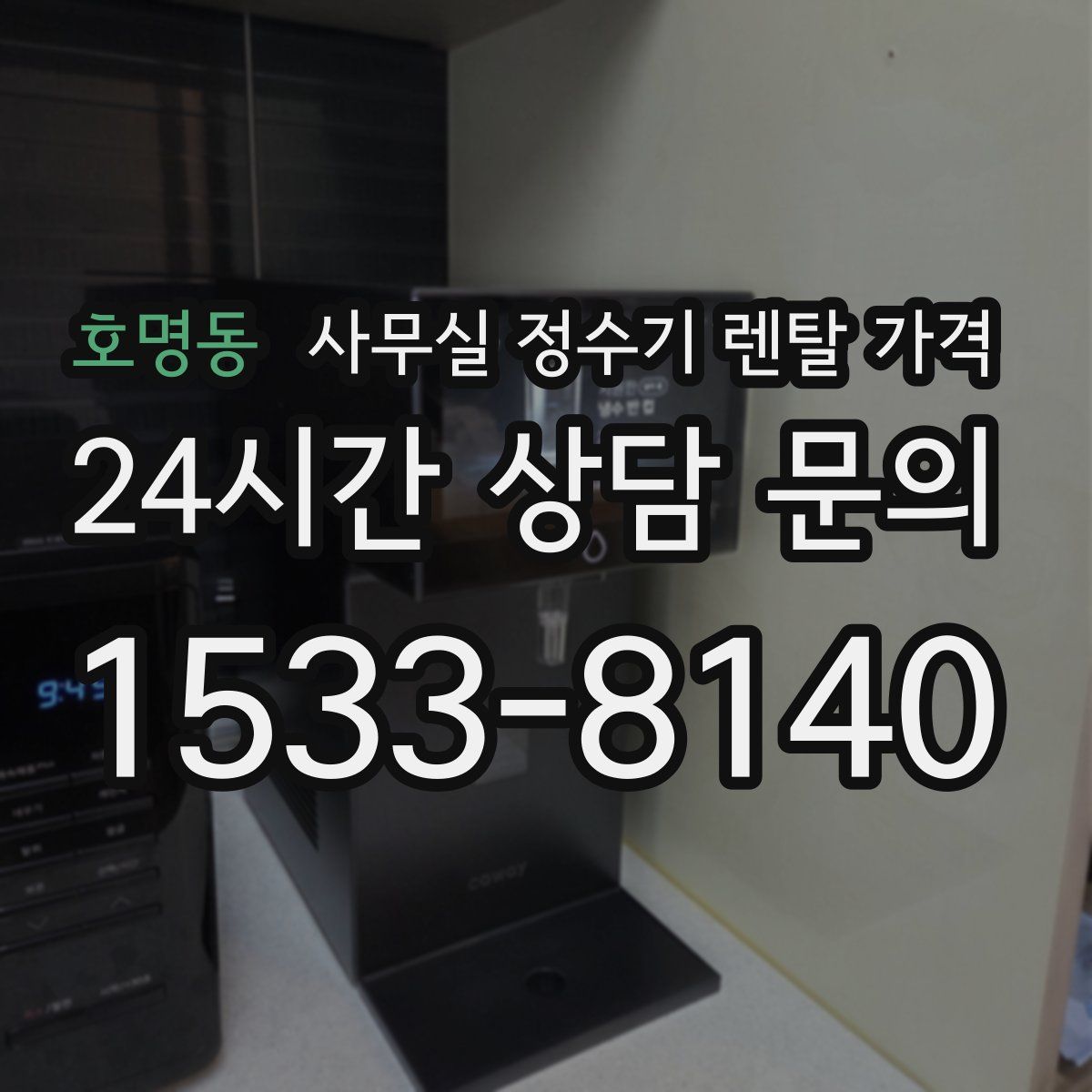 호명동 사무실 정수기 렌탈 가격