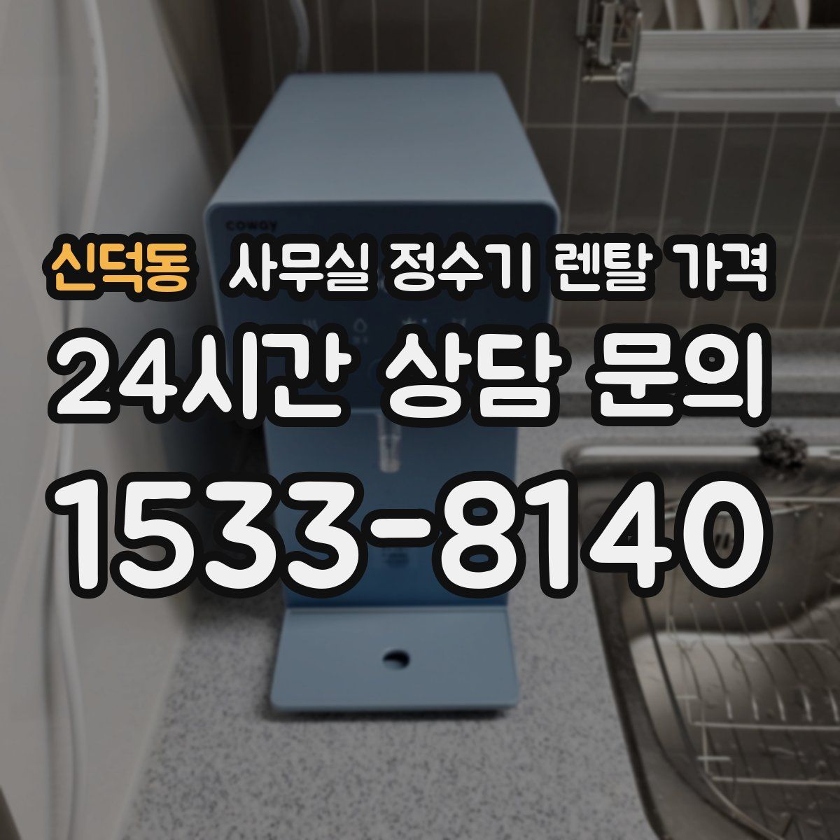 신덕동 사무실 정수기 렌탈 가격