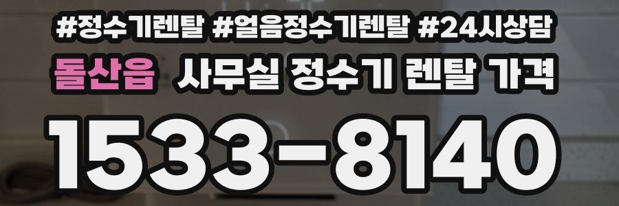 돌산읍 사무실 정수기 렌탈 가격