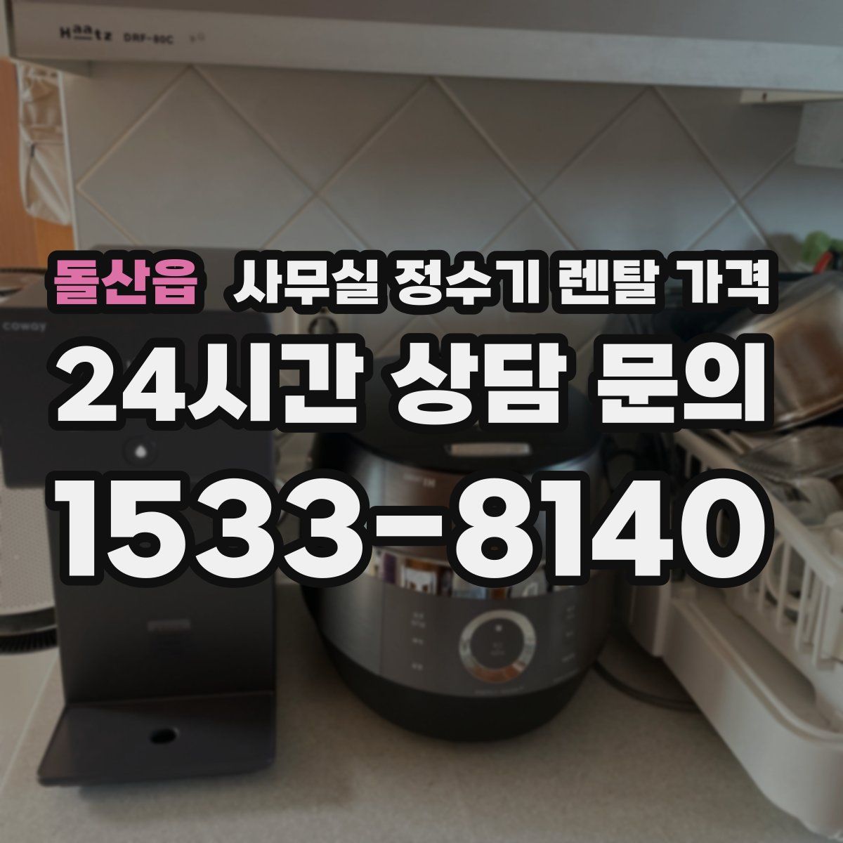 돌산읍 사무실 정수기 렌탈 가격