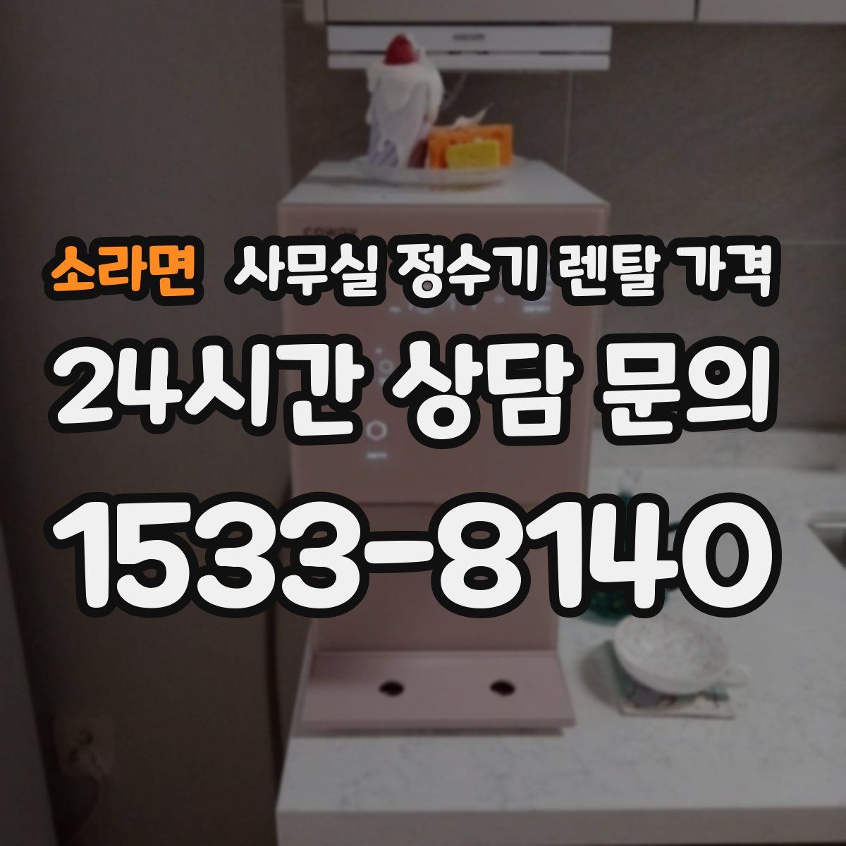 소라면 사무실 정수기 렌탈 가격