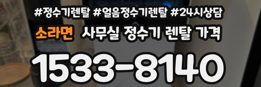 소라면 사무실 정수기 렌탈 가격